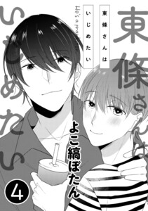 東條さんはいじめたい 4 電子書籍版