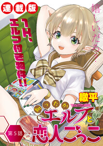 知ったかエルフと恋人ごっこ<連載版>5話 役目 電子書籍版