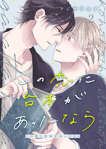 この恋に台本があったなら2 電子書籍版