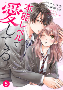 noicomi本能レベルで愛してる5巻 電子書籍版