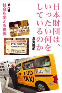 日本財団は、いったい何をしているのか〈第六巻〉社会を変える挑戦 電子書籍版