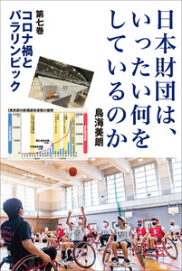 日本財団は、いったい何をしているのか〈第七巻〉コロナ禍とパラリンピック 電子書籍版