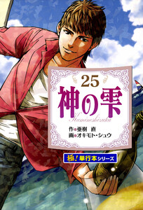 神の雫【極!単行本シリーズ】25巻 電子書籍版