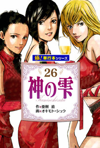 神の雫【極!単行本シリーズ】26巻 電子書籍版