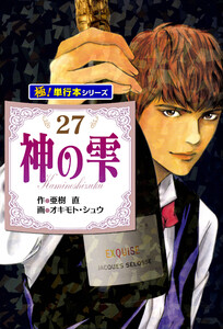 神の雫【極!単行本シリーズ】27巻 電子書籍版