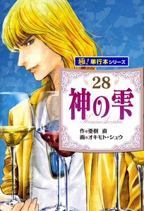 神の雫【極!単行本シリーズ】28巻 電子書籍版