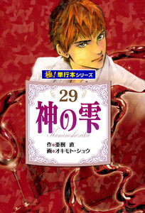 神の雫【極!単行本シリーズ】29巻 電子書籍版