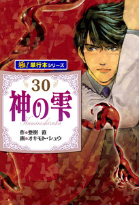 神の雫【極!単行本シリーズ】30巻 電子書籍版