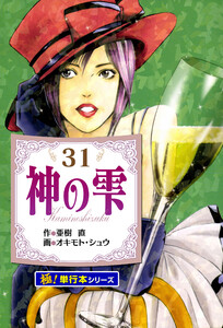 神の雫【極!単行本シリーズ】31巻 電子書籍版