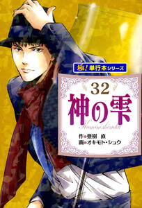 神の雫【極!単行本シリーズ】32巻 電子書籍版