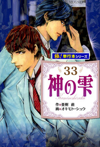 神の雫【極!単行本シリーズ】33巻 電子書籍版