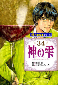 神の雫【極!単行本シリーズ】34巻 電子書籍版