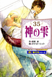 神の雫【極!単行本シリーズ】35巻 電子書籍版