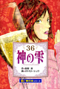神の雫【極!単行本シリーズ】36巻 電子書籍版