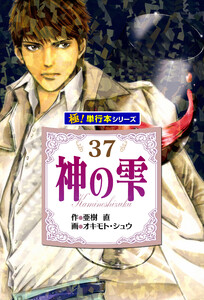 神の雫【極!単行本シリーズ】37巻 電子書籍版