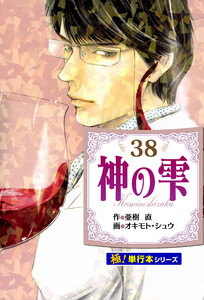 神の雫【極!単行本シリーズ】38巻 電子書籍版