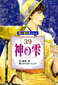 神の雫【極!単行本シリーズ】39巻 電子書籍版
