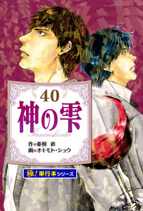 神の雫【極!単行本シリーズ】40巻 電子書籍版