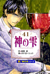 神の雫【極!単行本シリーズ】41巻 電子書籍版