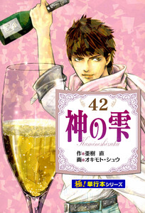 神の雫【極!単行本シリーズ】42巻 電子書籍版