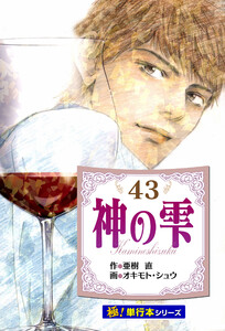 神の雫【極!単行本シリーズ】43巻 電子書籍版