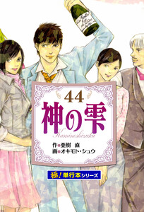 神の雫【極!単行本シリーズ】44巻 電子書籍版