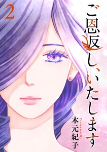 ご恩返し、いたします (2) 電子書籍版