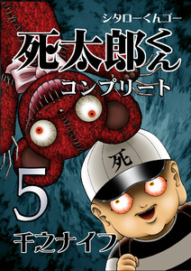 死太郎くんコンプリート(5) 電子書籍版