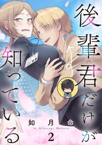 後輩君だけが知っている【分冊版】 (2) 電子書籍版