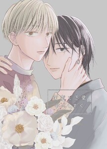 実童と志葉 vol.4 宵のしずく 電子書籍版