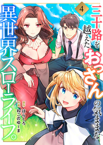 三十路を越えたおっさんの気ままな異世界スローライフ。 (4) 電子書籍版
