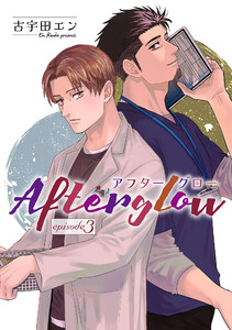 Afterglow アフターグロー【単話】 (3) 電子書籍版