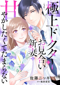 極上ドクターはお見合い新妻を甘やかしたくてたまらない 【分冊版】2話 電子書籍版