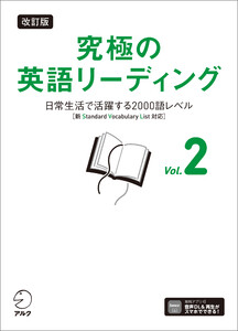 改訂版 究極の英語リーディング Vol. 2[音声DL付]ーー日常生活で活躍する2000語レベル[新SVL対応] 電子書籍版