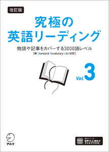 改訂版 究極の英語リーディング Vol. 3[音声DL付]ーー物語や記事をカバーする3000語レベル[新SVL対応] 電子書籍版