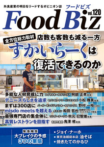 フードビズ120号 電子書籍版