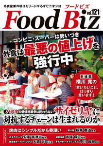 フードビズ121号 電子書籍版