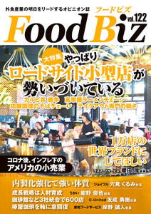 フードビズ122号 電子書籍版