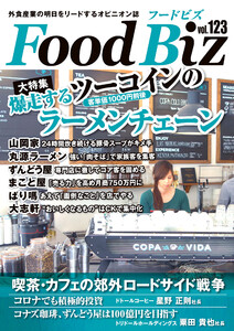 フードビズ123号 電子書籍版