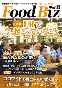 フードビズ125号 電子書籍版