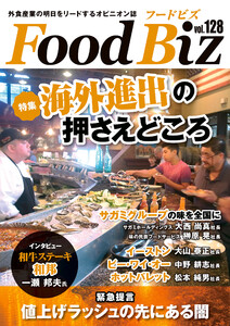 フードビズ128号 電子書籍版