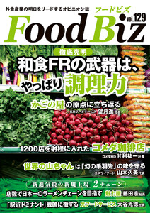 フードビズ129号 電子書籍版