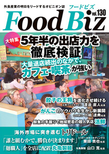 フードビズ130号 電子書籍版
