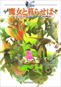 大魔法使いクレストマンシー 魔女と暮らせば 電子書籍版