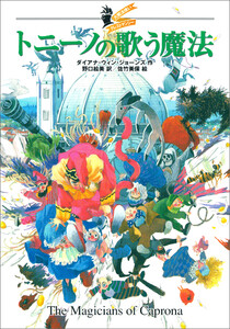 大魔法使いクレストマンシー トニーノの歌う魔法 電子書籍版