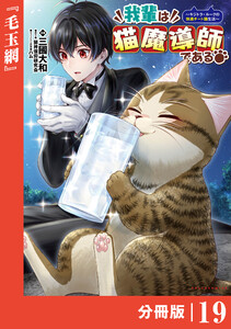 我輩は猫魔導師である~キジトラ・ルークの快適チート猫生活~【分冊版】(ポルカコミックス)19 電子書籍版