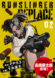 【合本版】ガンスリンガー・リプレイス(2)(応援イラスト&コメント付き) 電子書籍版