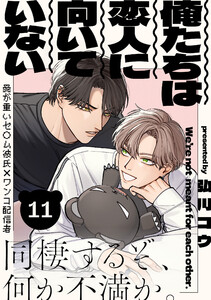 俺たちは恋人に向いていない (11) 電子書籍版