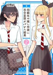 同級生の推し作家に百合妄想がバレた結果 (2) 電子書籍版