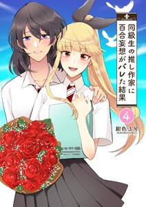 同級生の推し作家に百合妄想がバレた結果 (4) 電子書籍版